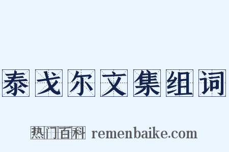 泰戈尔文集组词是什么意思的图片